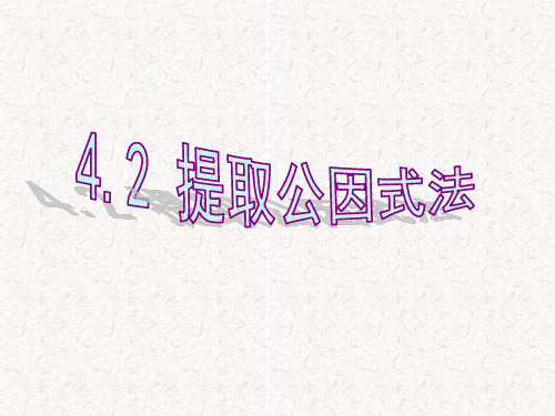4.23 提取公因式法