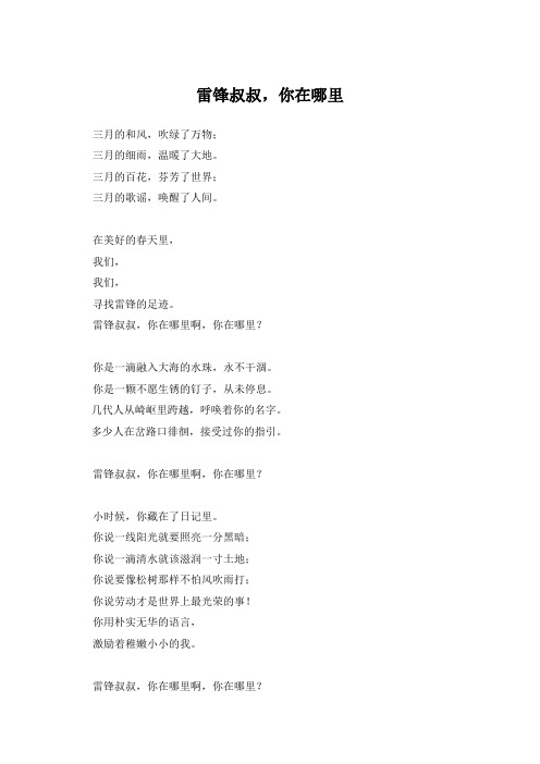 雷锋叔叔,你在哪里朗诵稿