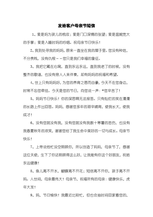 发给客户母亲节短信