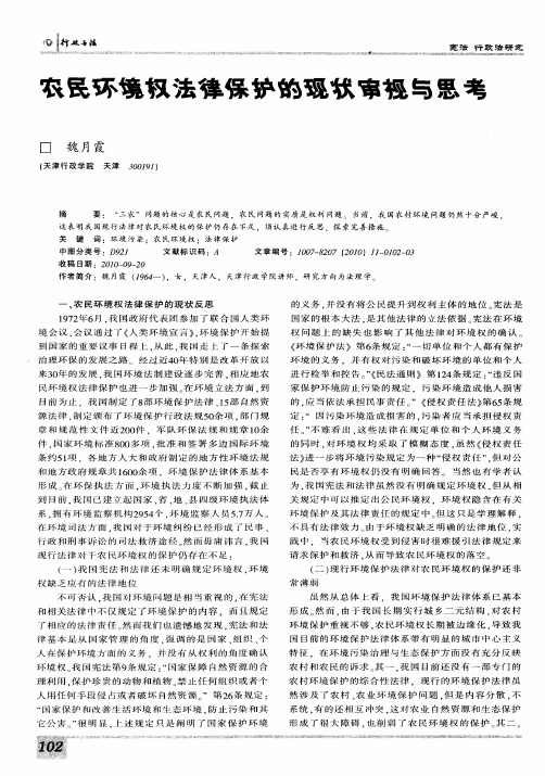农民环境权法律保护的现状审视与思考