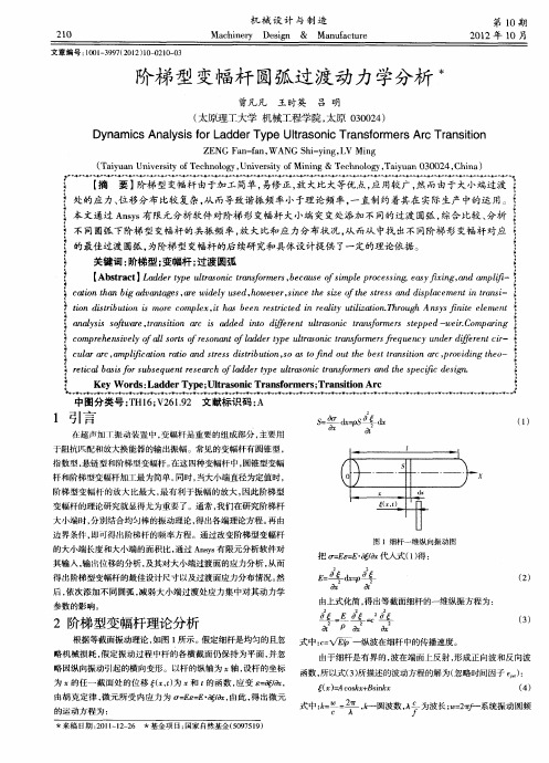 阶梯型变幅杆圆弧过渡动力学分析