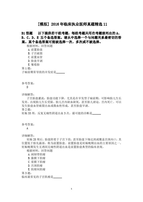 2016年临床执业医师真题精选11