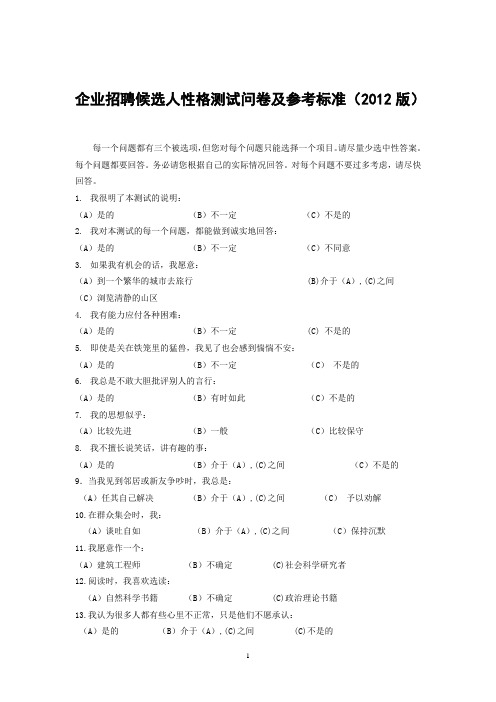 企业招聘候选人性格测试问卷及参考标准(2012版)