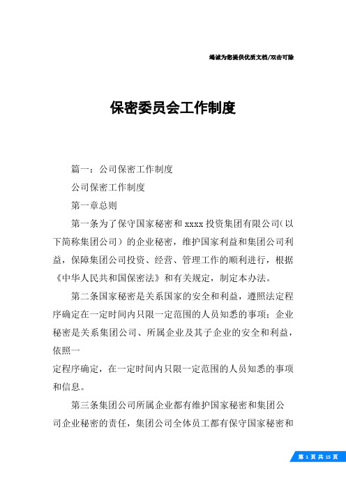 保密委员会工作制度