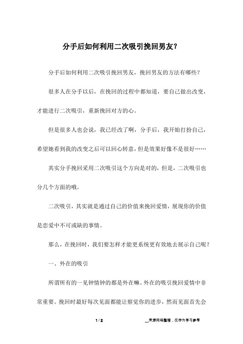 分手后如何利用二次吸引挽回男友？_1