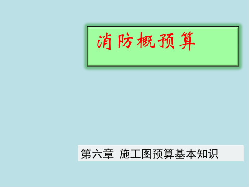 消防工程概预算第6章 施工图预算基本知识