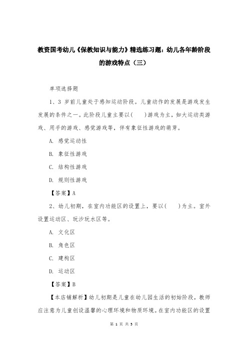 教资国考幼儿《保教知识与能力》精选练习题：幼儿各年龄阶段的游戏特点（三）