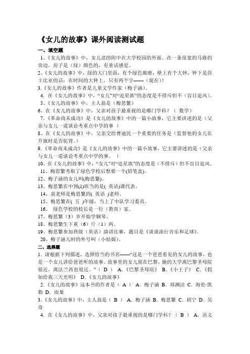 《女儿的故事》课外阅读测试题