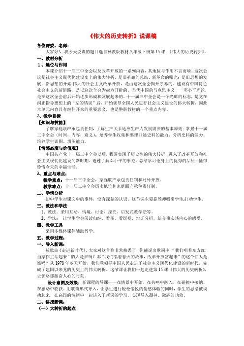 八年级历史下册 15课伟大的历史转折说课稿 冀教版