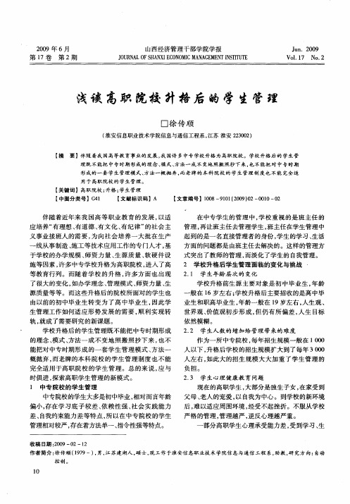 浅谈高职院校升格后的学生管理