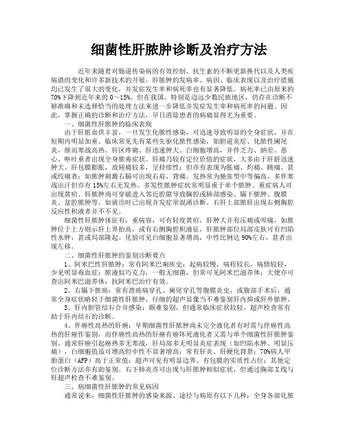 细菌性肝脓肿诊断及治疗方法