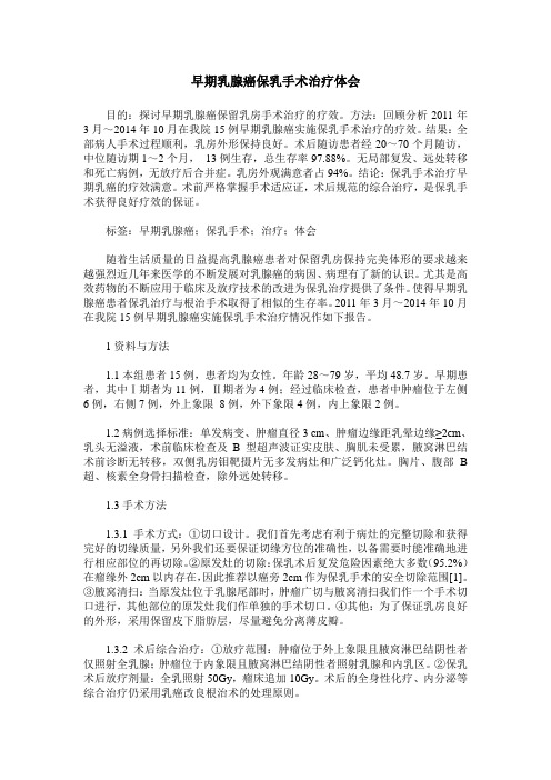 早期乳腺癌保乳手术治疗体会 (2)