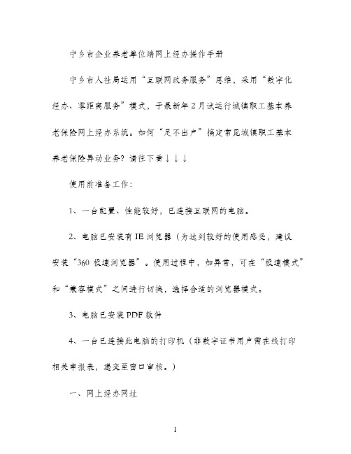 宁乡市企业养老单位端网上经办操作手册(11页)