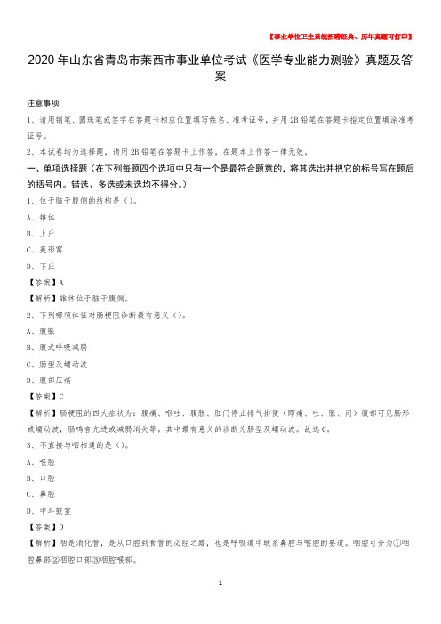 2020年山东省青岛市莱西市事业单位考试《医学专业能力测验》真题及答案