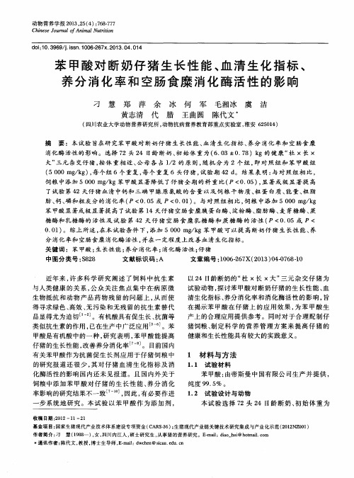 苯甲酸对断奶仔猪生长性能、血清生化指标、养分消化率和空肠食糜消化酶活性的影响