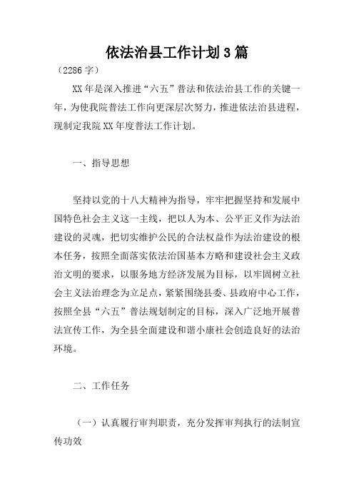 依法治县工作计划3篇