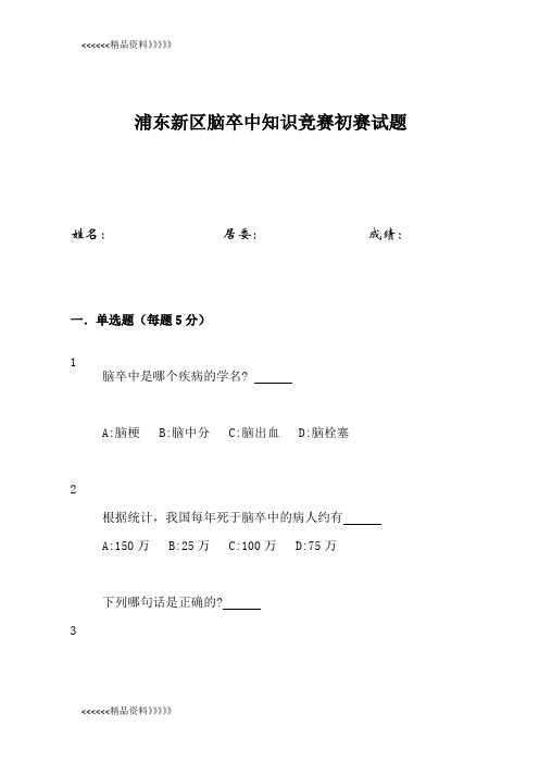 脑卒中知识竞赛初赛试题复习进程