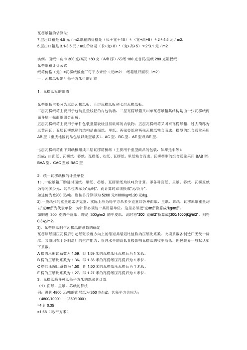 瓦楞纸箱的估算法
