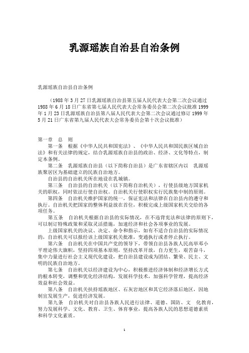 乳源瑶族自治县自治条例