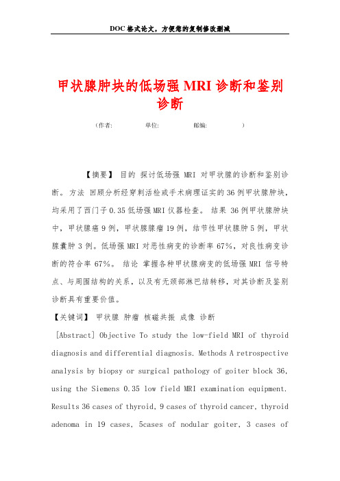 甲状腺肿块的低场强MRI诊断和鉴别诊断
