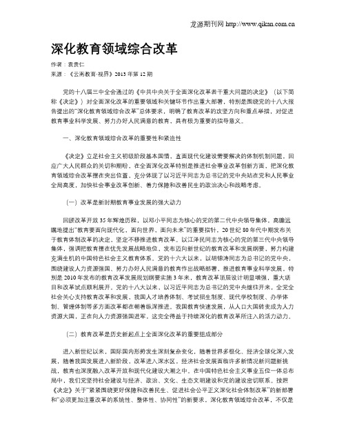 深化教育领域综合改革
