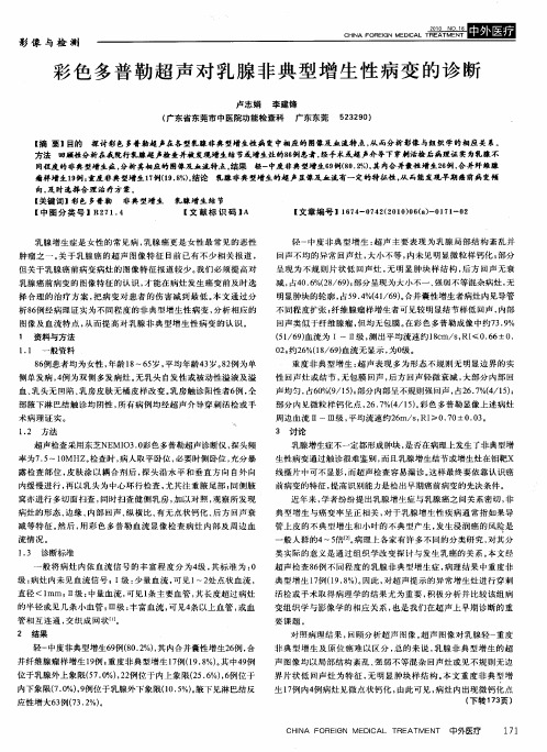 彩色多普勒超声对乳腺非典型增生性病变的诊断