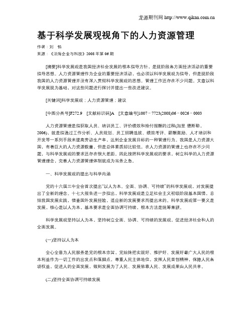 基于科学发展观视角下的人力资源管理