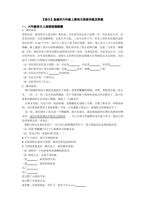 【语文】盐城市六年级上册语文阅读训练及答案