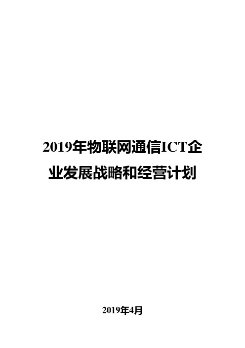 2019年物联网通信ICT企业发展战略和经营计划