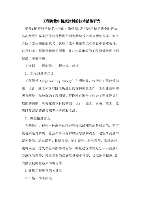 工程测量中精度控制的技术措施研究