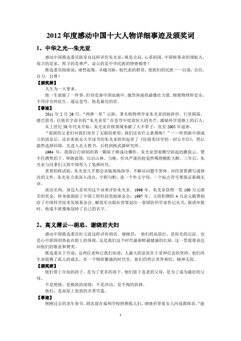 2012感动中国获奖人物事迹及颁奖词