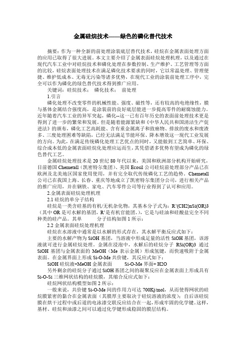 金属硅烷技术——绿色的磷化替代技术
