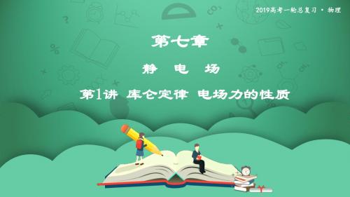 第1讲 库仑定律 电场力的性质   课件