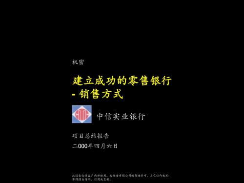 建立成功的零售银行-销售方式Summary Preface