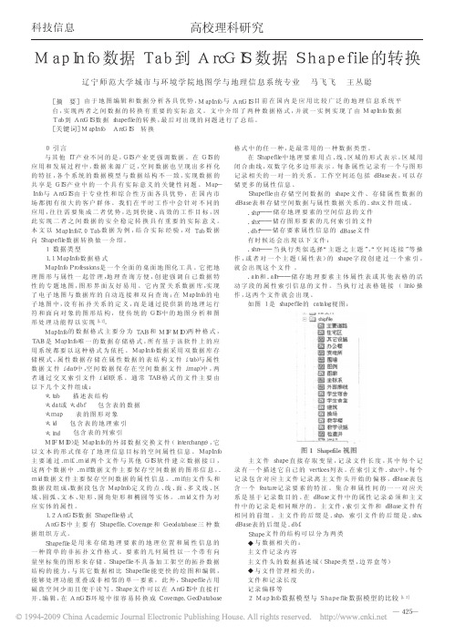 MapInfo数据Tab到ArcGIS数据Shapefile的转换