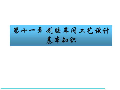 制胶车间工艺设计基本知识