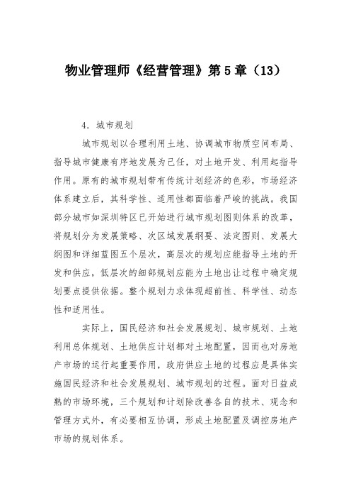 物业管理师《经营管理》第5章(13)