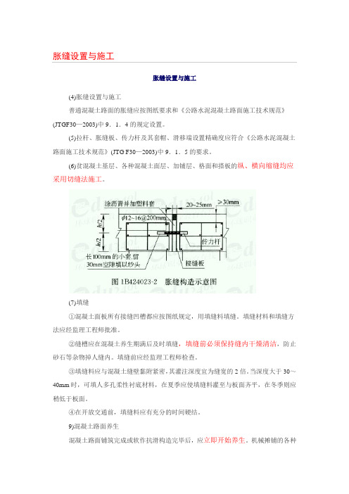 胀缝设置与施工