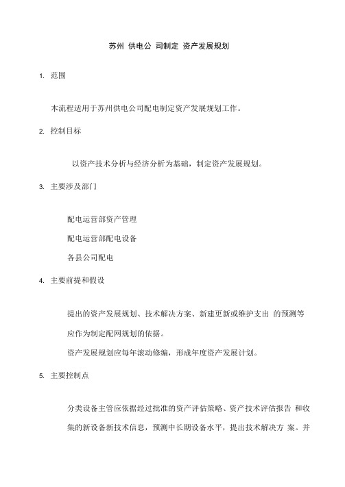 苏州供电公司制定资产发展规划