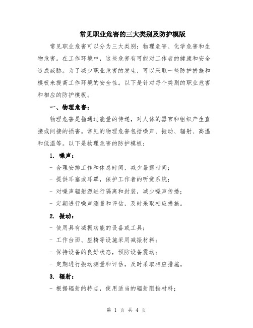 常见职业危害的三大类别及防护模版