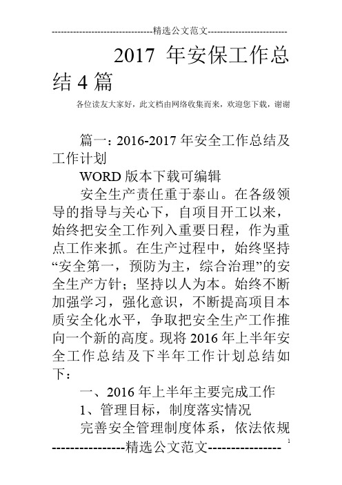 2017年安保工作总结4篇