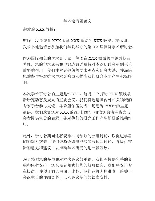 学术邀请函范文