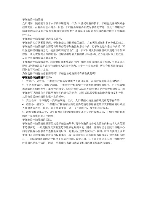 干细胞治疗脑萎缩