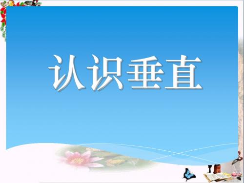 苏教版国标本四年级上册《认识垂直》公开课ppt课件