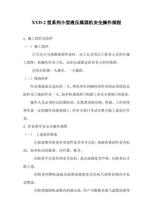 XYD-2型小型液压捣固机安全操作规程解读
