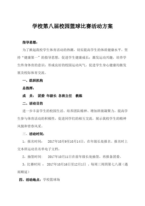 学校第八届校园篮球比赛活动方案