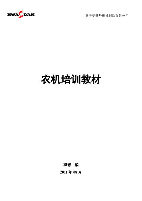 农机培训教材(一)
