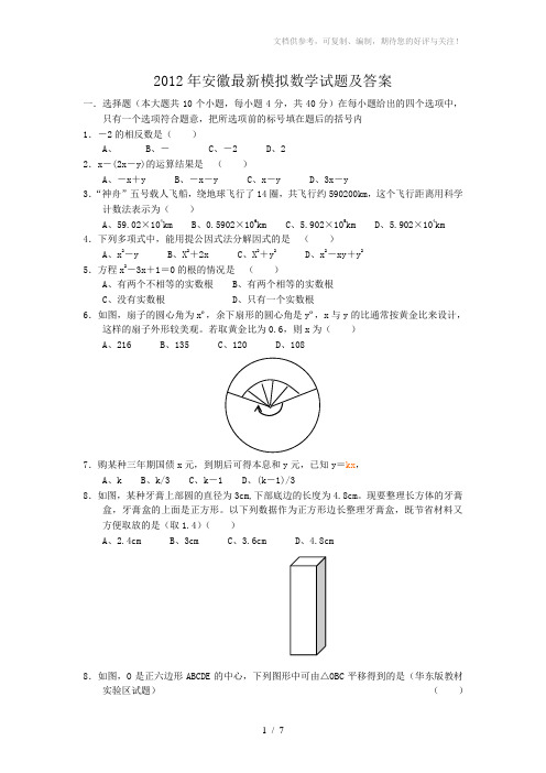 2012年安徽中考数学模拟试题及参考答案
