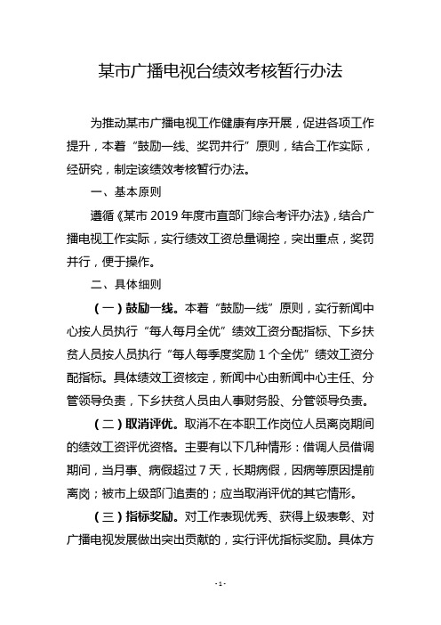 某市广播电视台绩效考核暂行办法