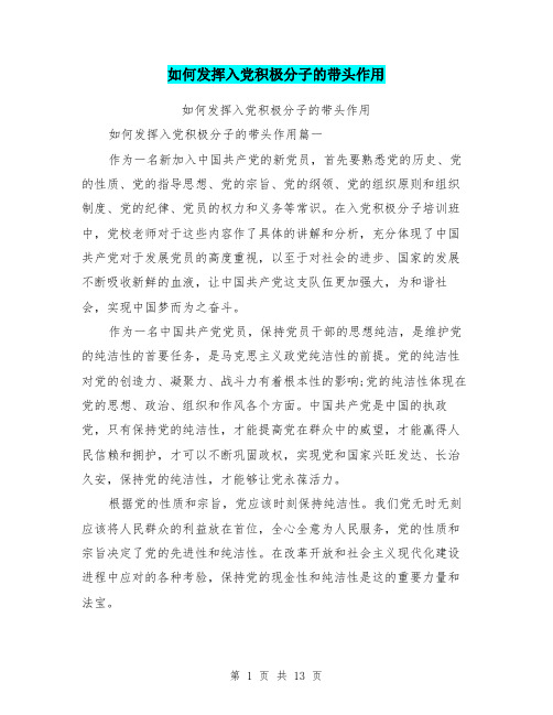 如何发挥入党积极分子的带头作用
